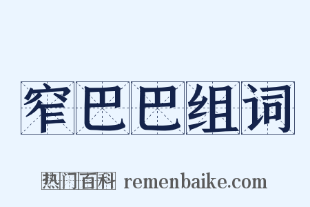 窄巴巴组词是什么意思的图片